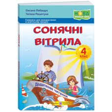 НУШ Книга для дополнительного чтения Пiдручники i посiбники Солнечные паруса 4 класс (2025 год) - Издательство Пiдручники i посiбники - ISBN 9789660738669